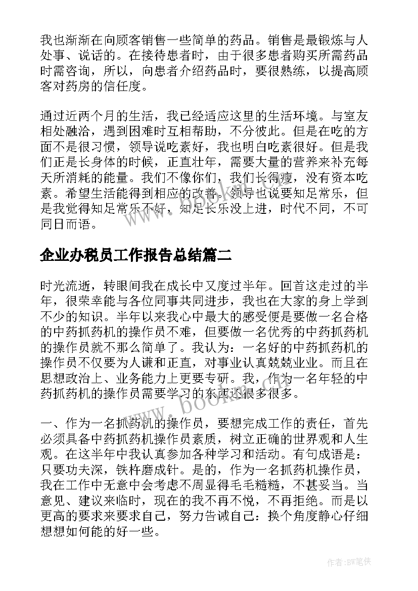 企业办税员工作报告总结(优质5篇)