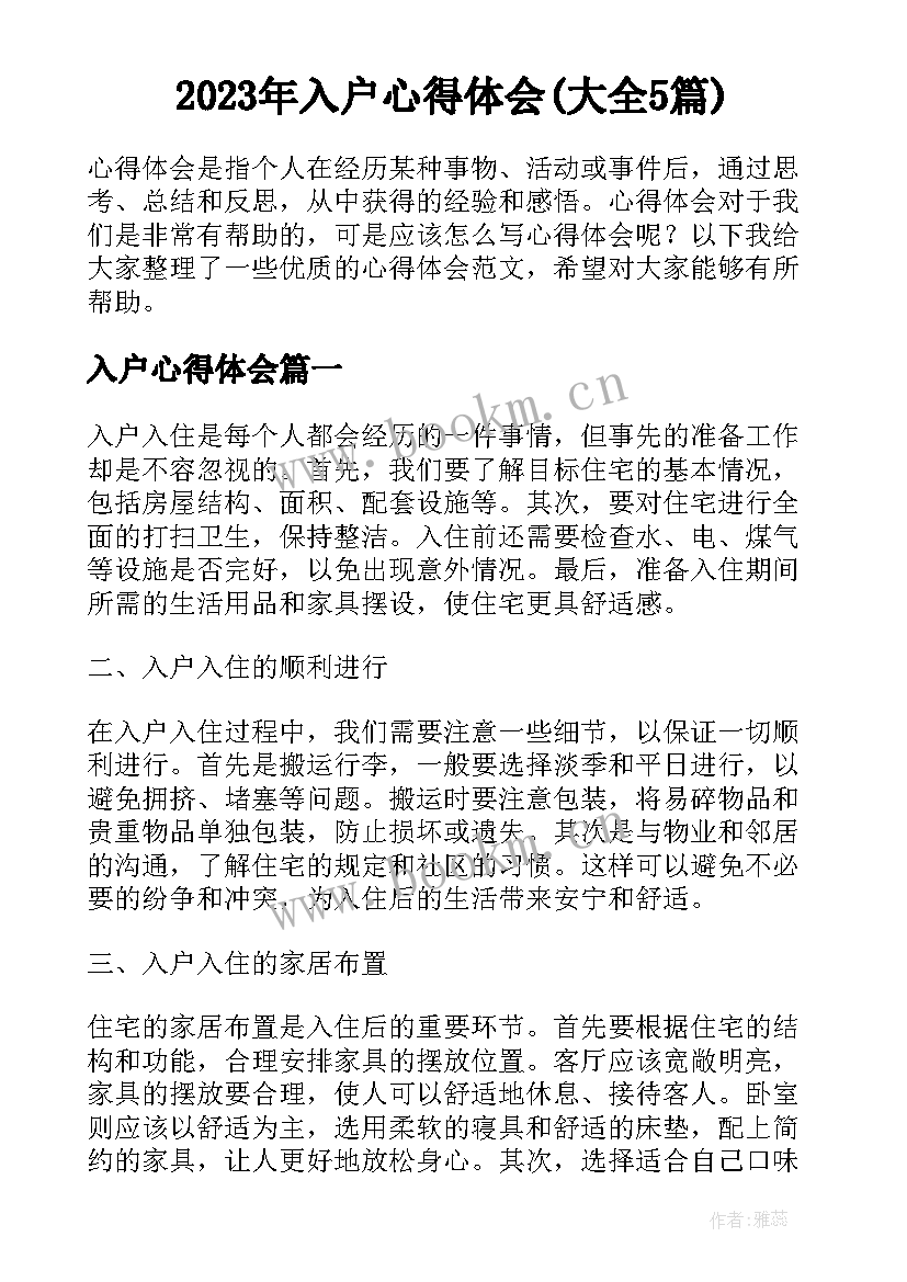 2023年入户心得体会(大全5篇)