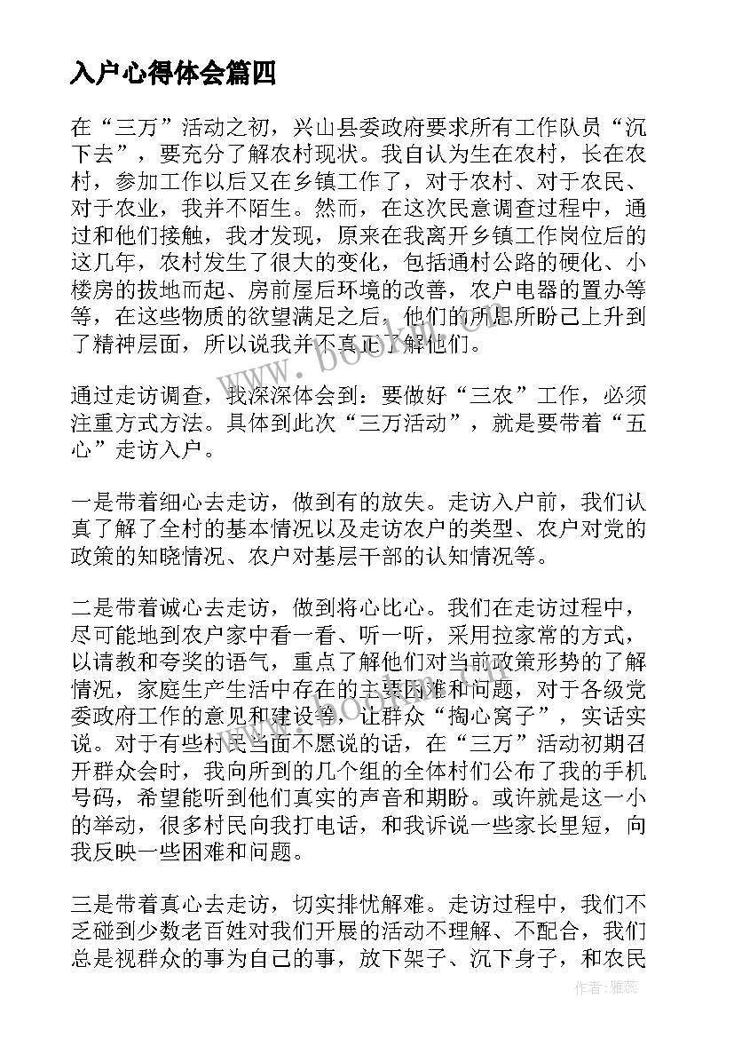 2023年入户心得体会(大全5篇)