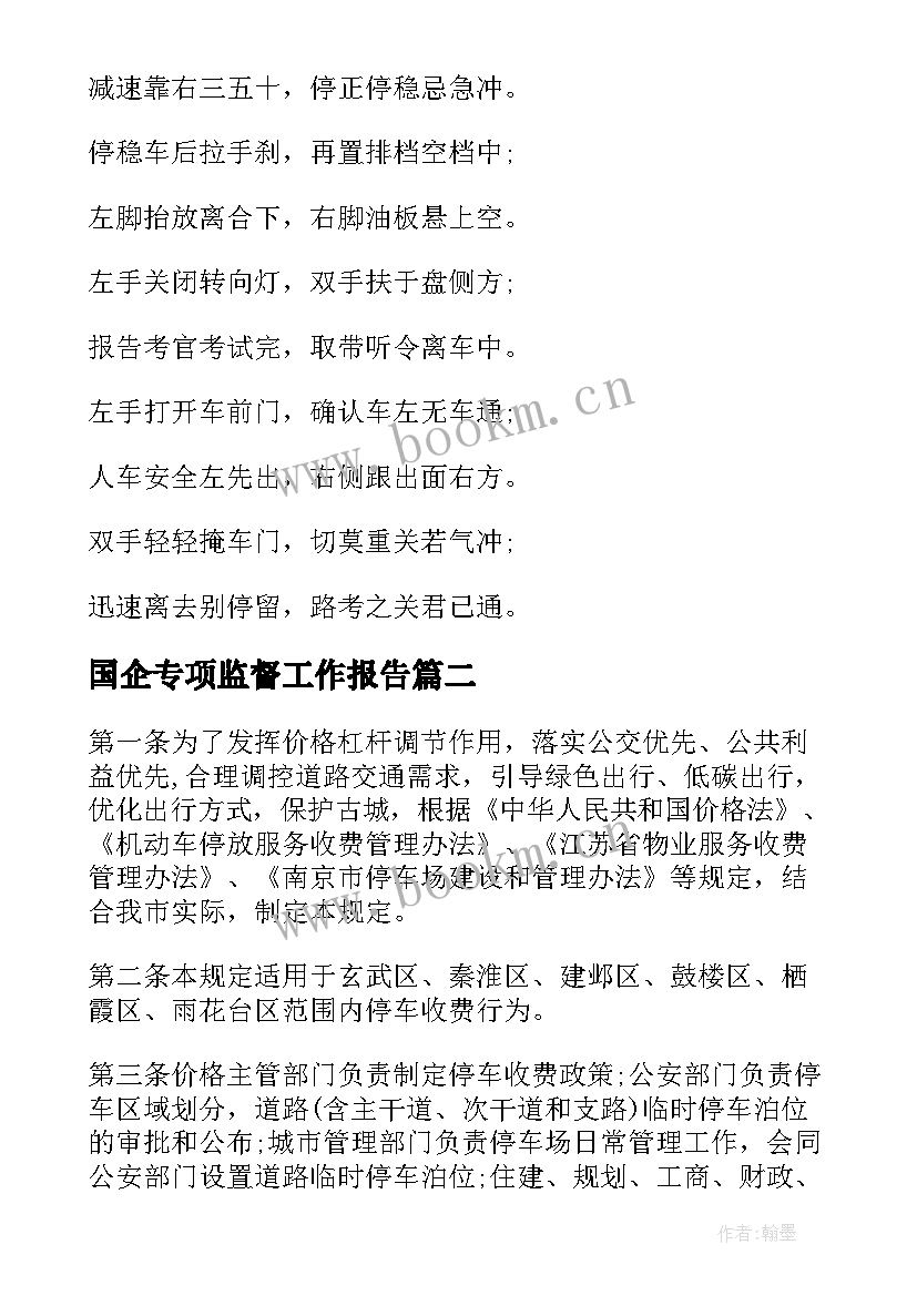 最新国企专项监督工作报告(实用5篇)