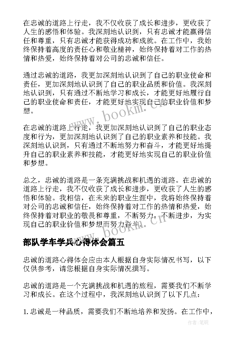 最新部队学车学兵心得体会(精选8篇)