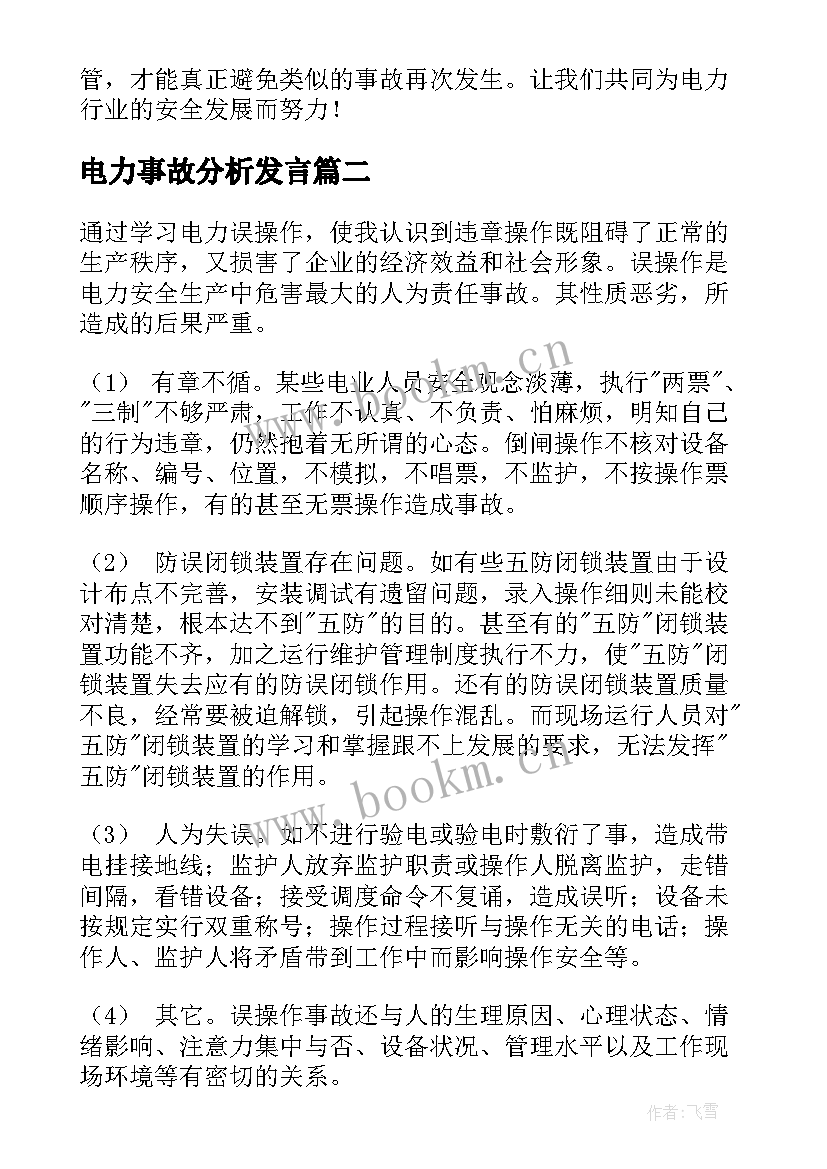 电力事故分析发言 电力倒杆事故心得体会(模板6篇)