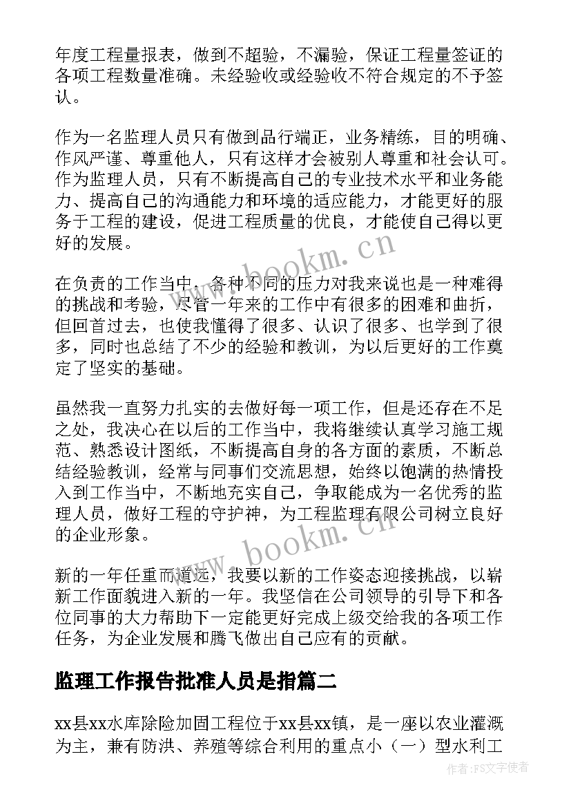 监理工作报告批准人员是指(汇总5篇)