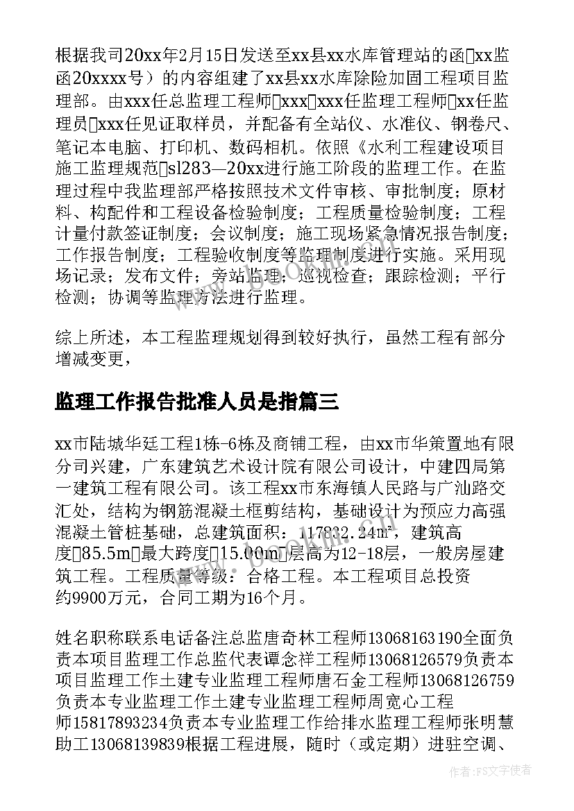 监理工作报告批准人员是指(汇总5篇)