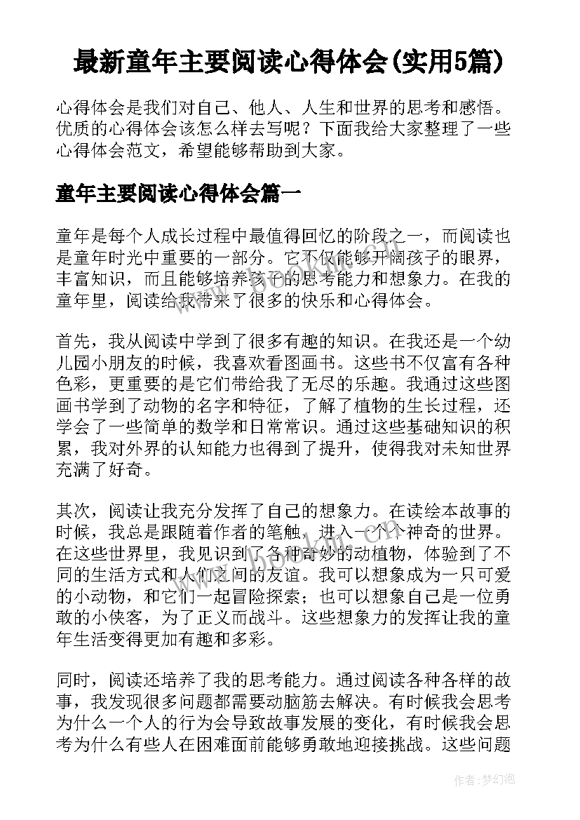 最新童年主要阅读心得体会(实用5篇)