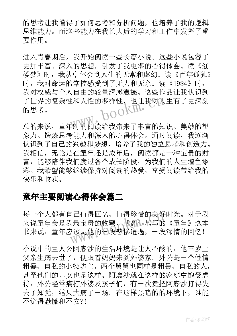 最新童年主要阅读心得体会(实用5篇)