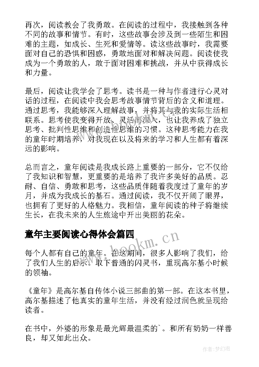 最新童年主要阅读心得体会(实用5篇)