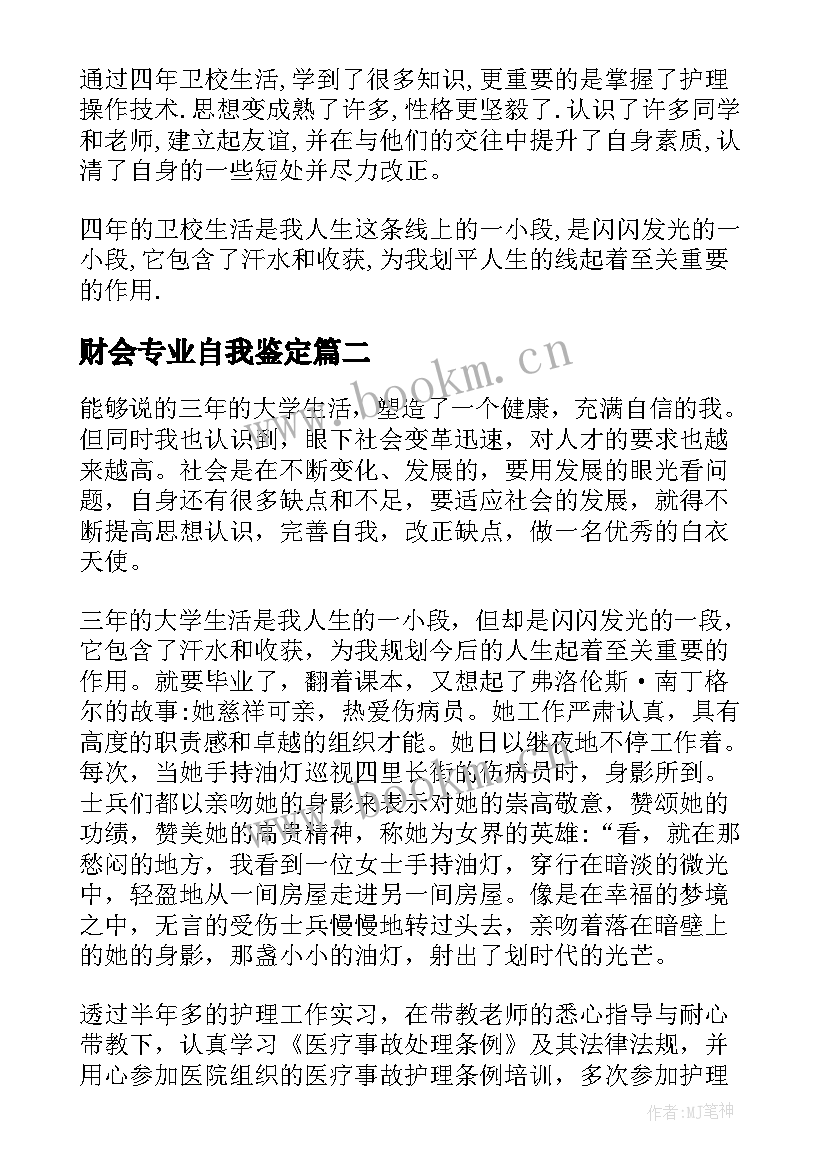 2023年财会专业自我鉴定 中专自我鉴定(优质9篇)