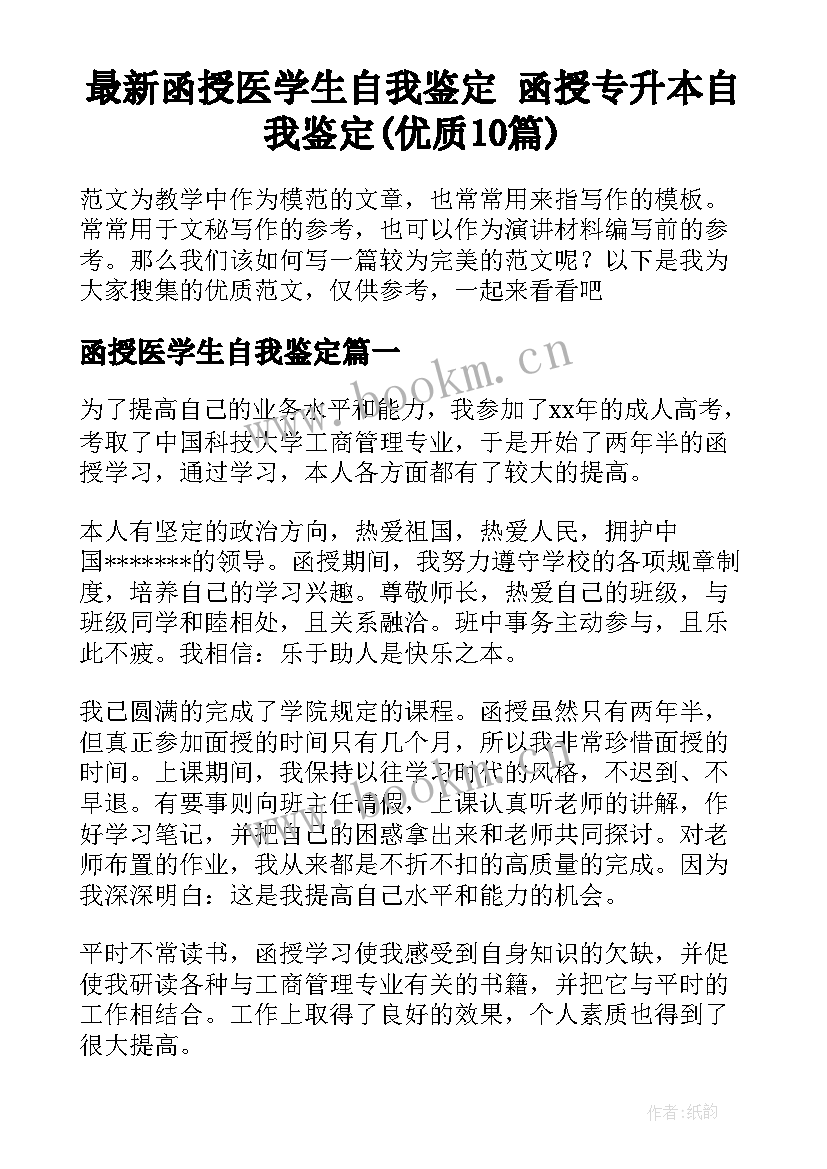 最新函授医学生自我鉴定 函授专升本自我鉴定(优质10篇)