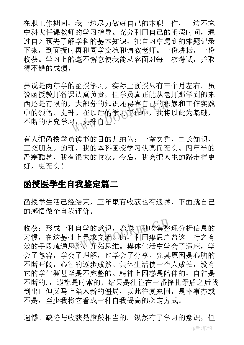 最新函授医学生自我鉴定 函授专升本自我鉴定(优质10篇)