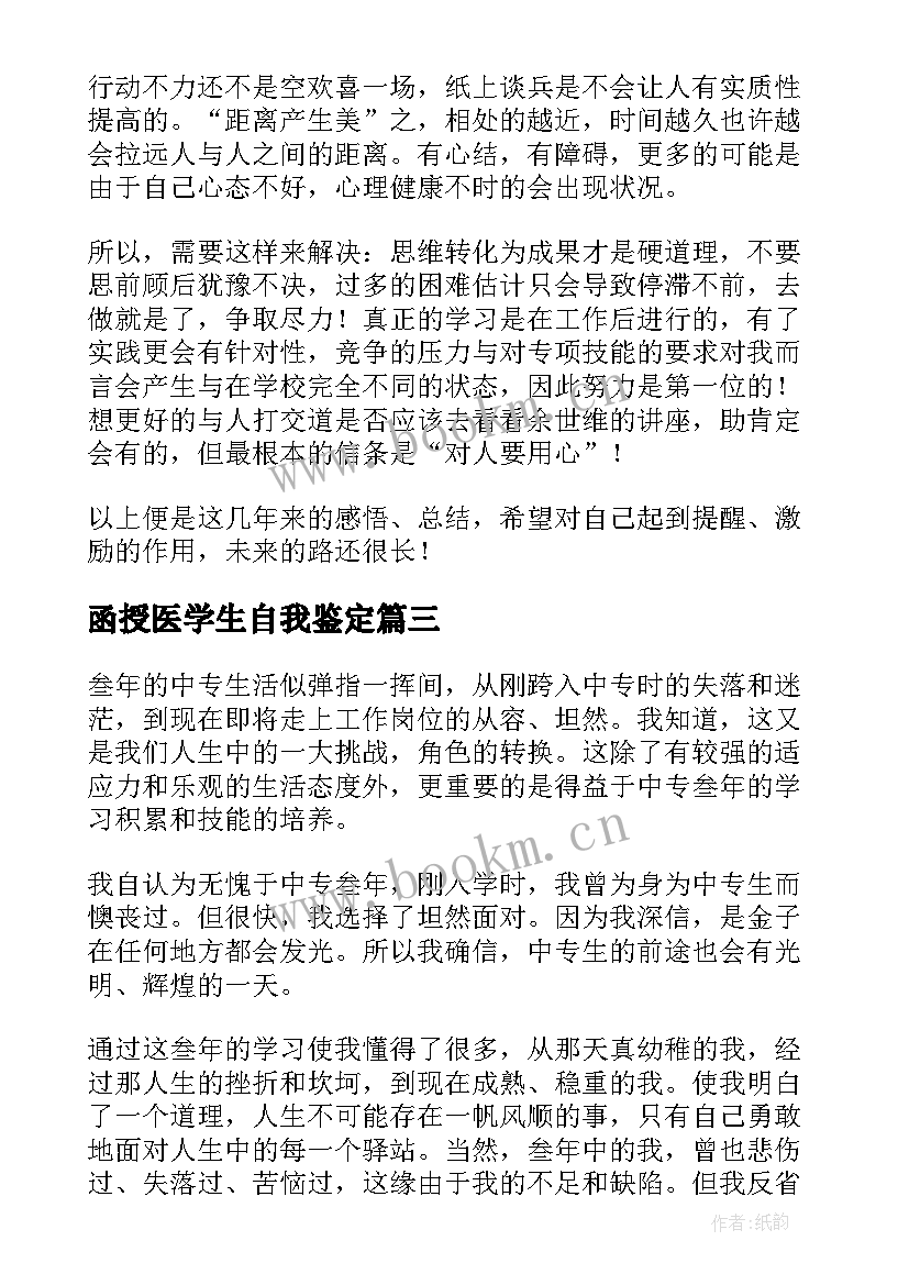 最新函授医学生自我鉴定 函授专升本自我鉴定(优质10篇)