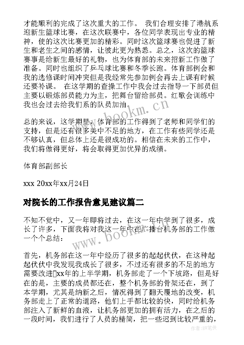 对院长的工作报告意见建议(通用6篇)