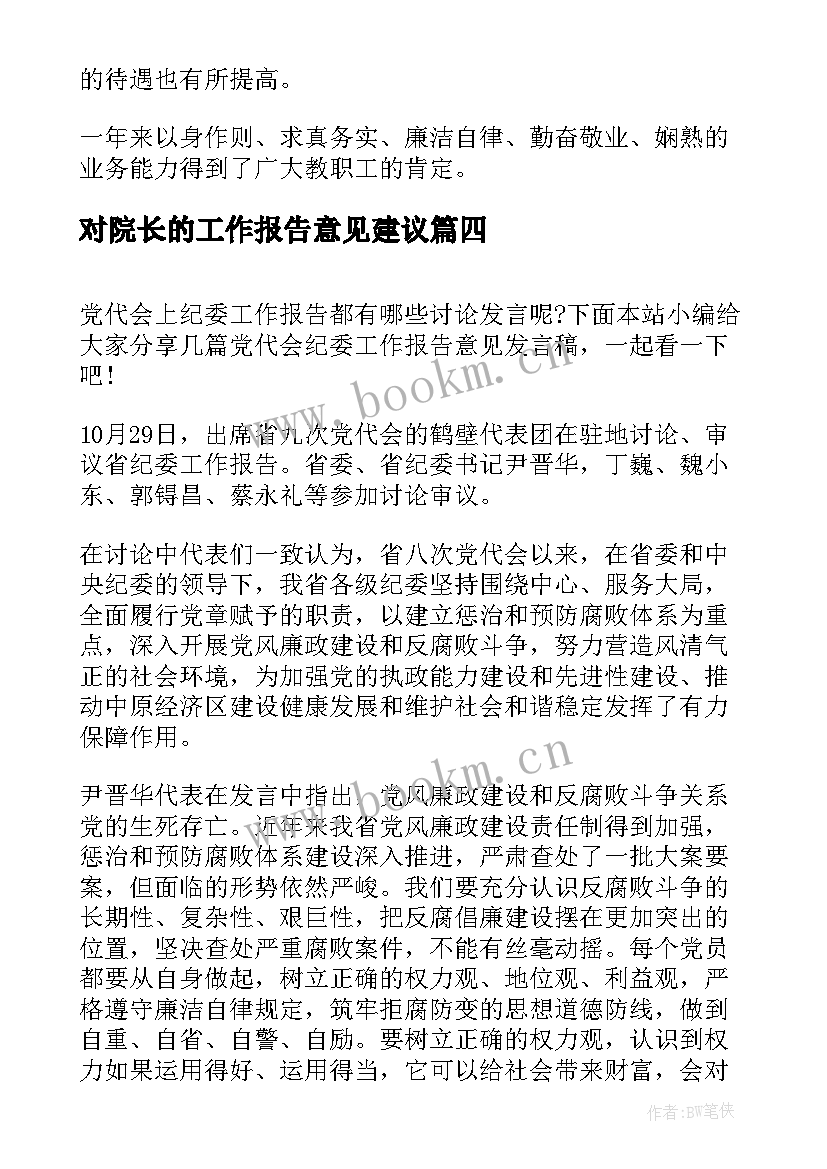 对院长的工作报告意见建议(通用6篇)