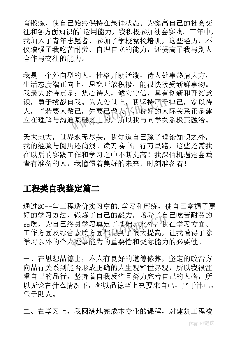 最新工程类自我鉴定 土木工程专业学生的自我鉴定(大全5篇)