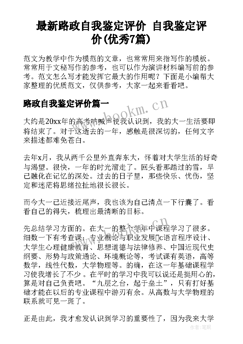 最新路政自我鉴定评价 自我鉴定评价(优秀7篇)