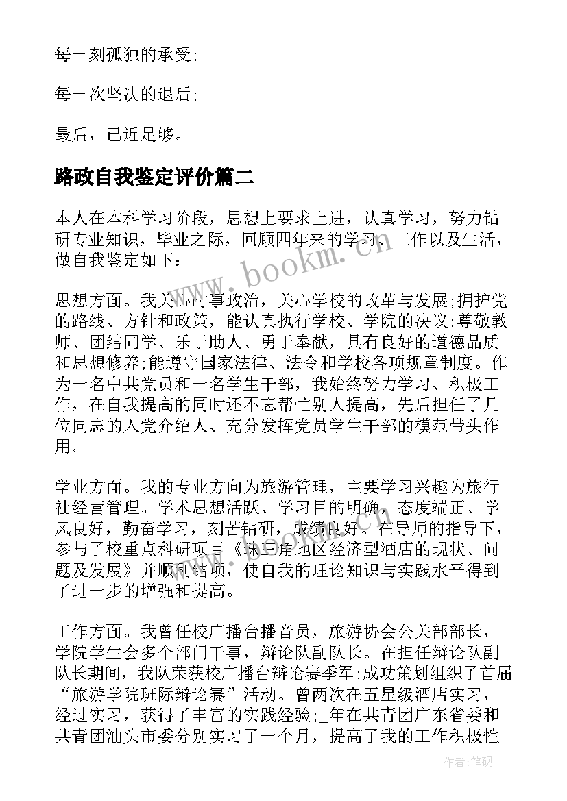 最新路政自我鉴定评价 自我鉴定评价(优秀7篇)