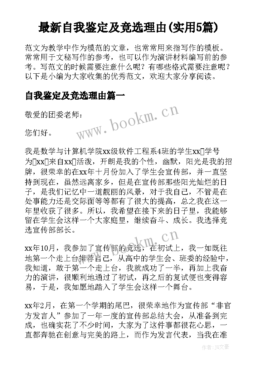 最新自我鉴定及竞选理由(实用5篇)