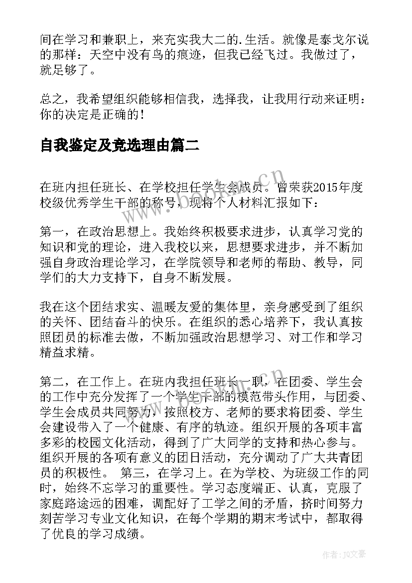 最新自我鉴定及竞选理由(实用5篇)