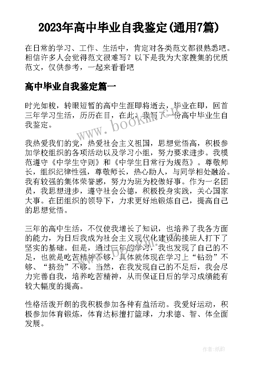 2023年高中毕业自我鉴定(通用7篇)