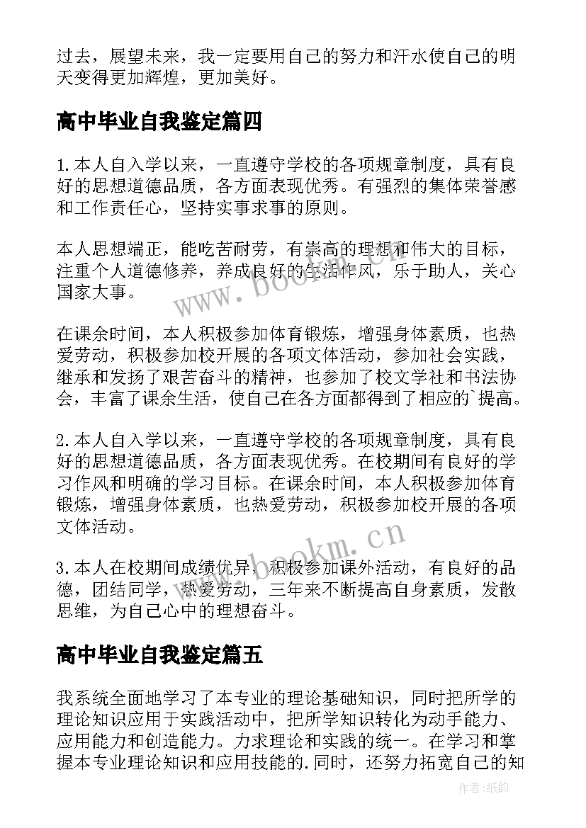 2023年高中毕业自我鉴定(通用7篇)