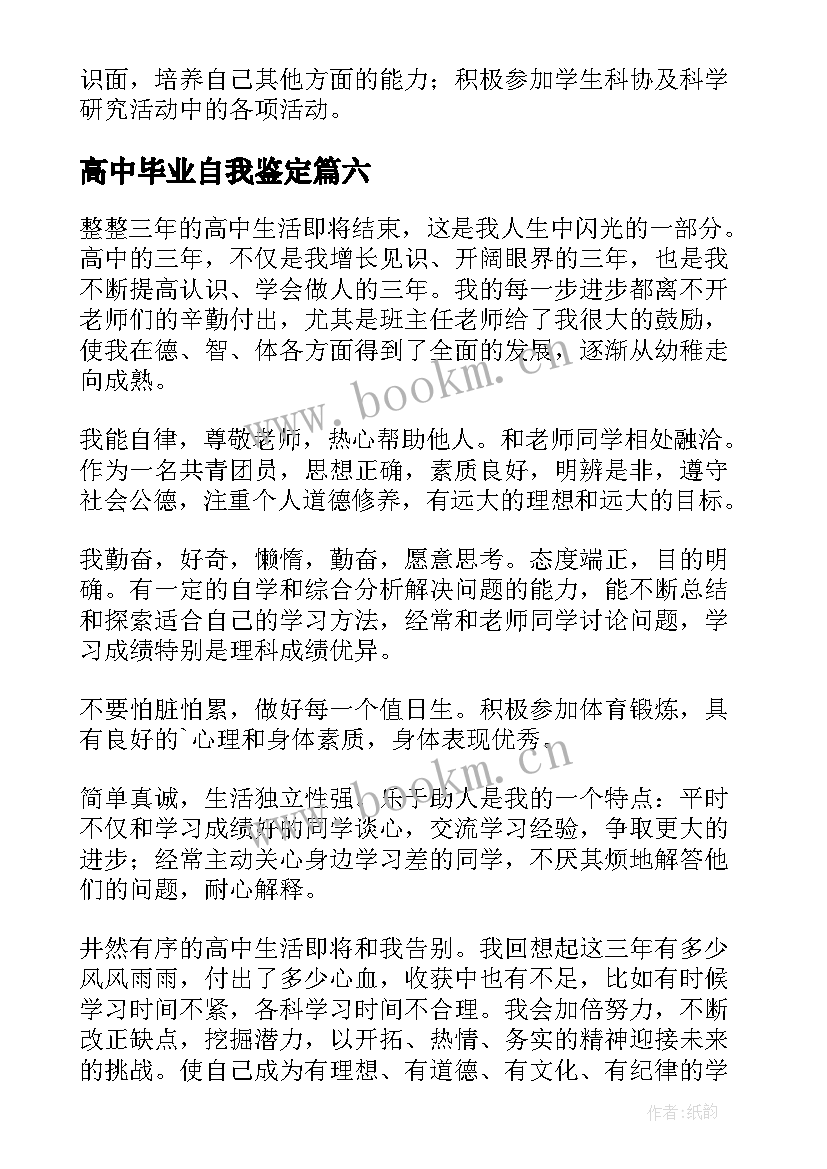 2023年高中毕业自我鉴定(通用7篇)