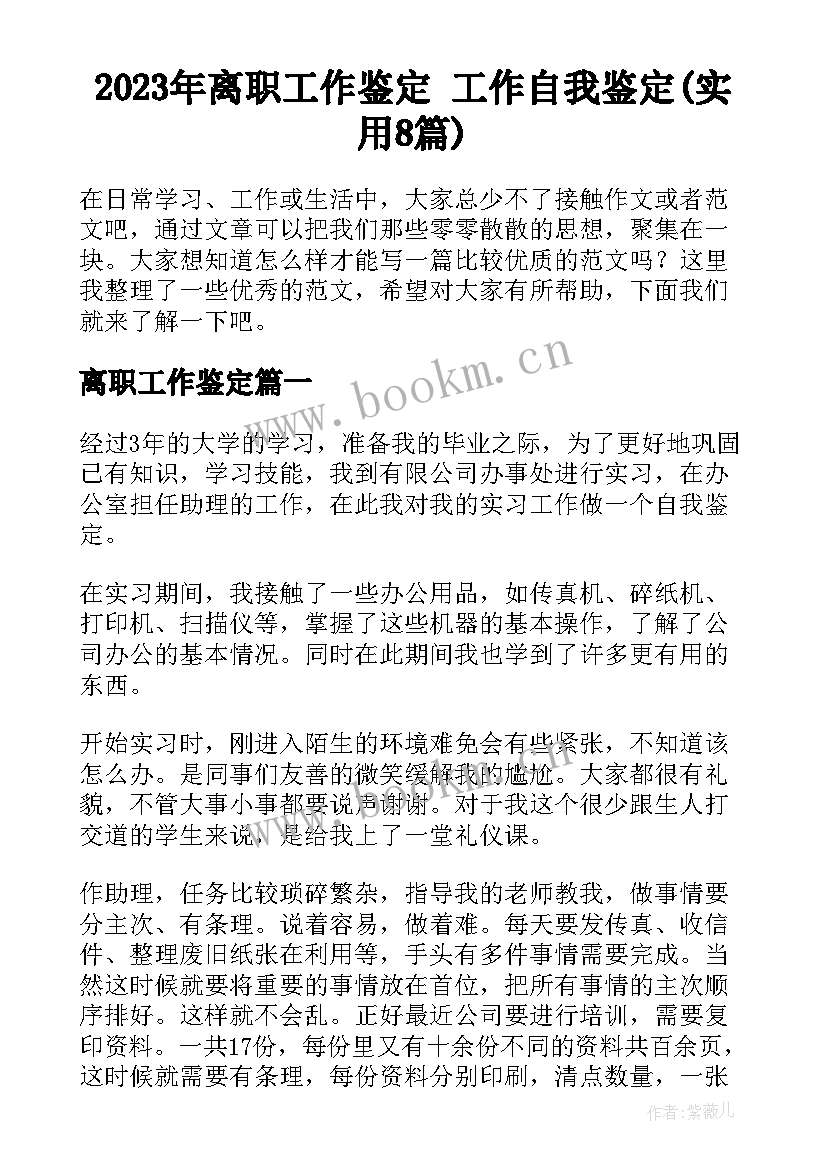 2023年离职工作鉴定 工作自我鉴定(实用8篇)