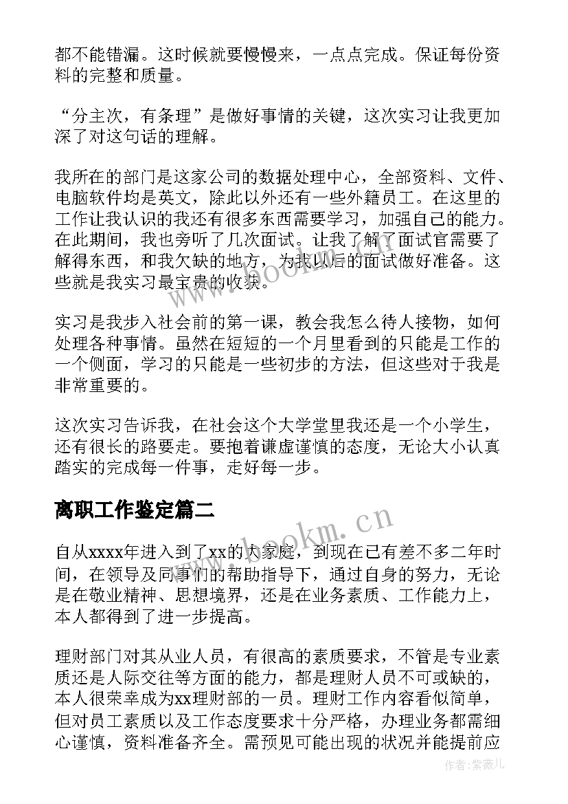 2023年离职工作鉴定 工作自我鉴定(实用8篇)