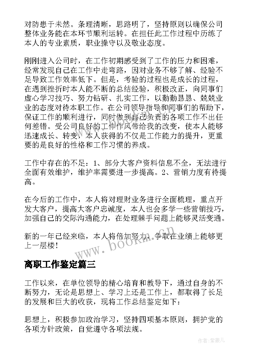 2023年离职工作鉴定 工作自我鉴定(实用8篇)