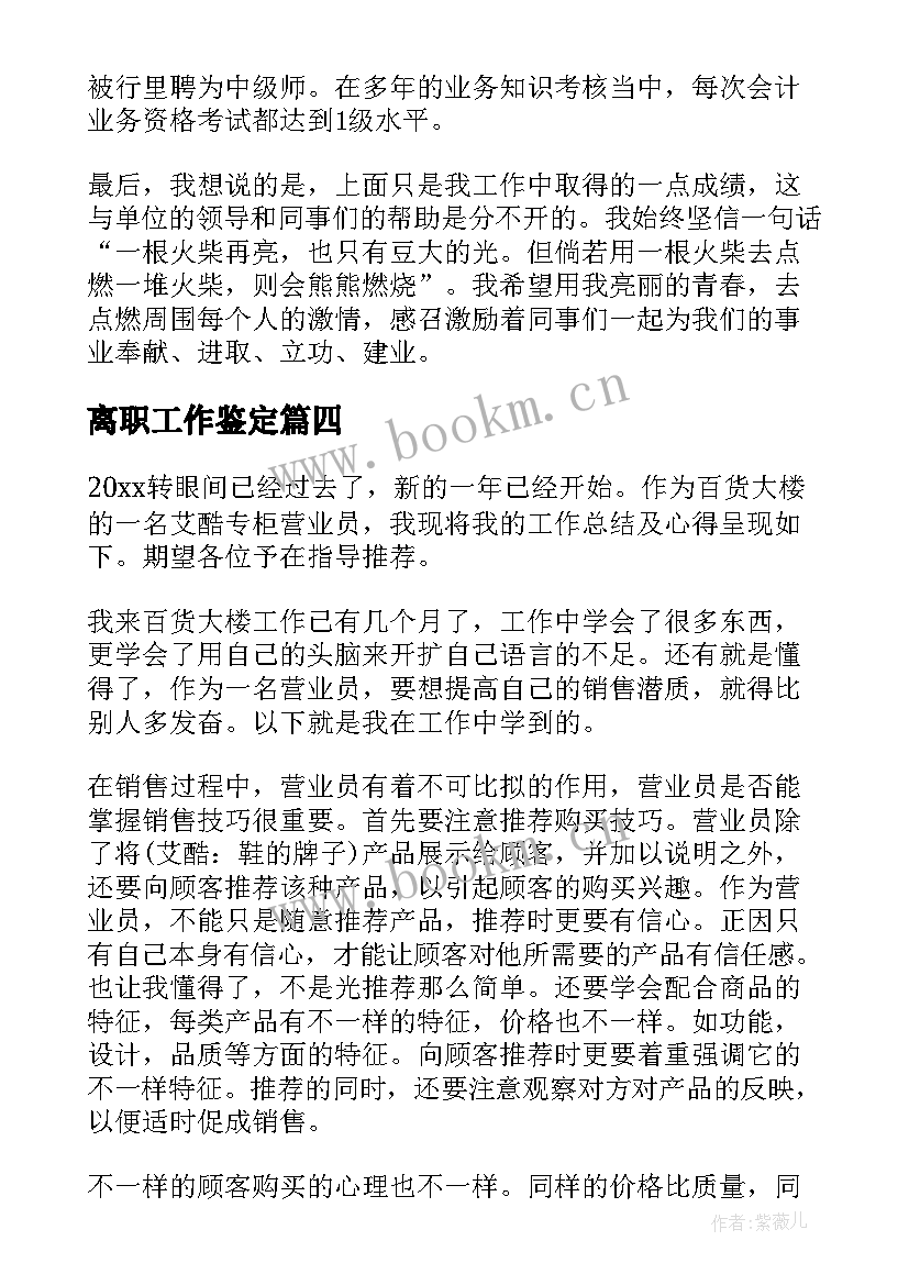 2023年离职工作鉴定 工作自我鉴定(实用8篇)