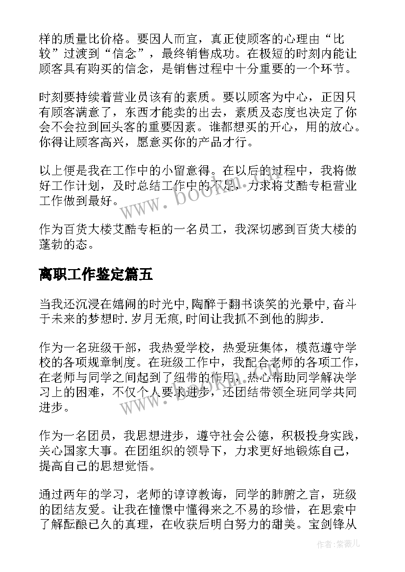 2023年离职工作鉴定 工作自我鉴定(实用8篇)