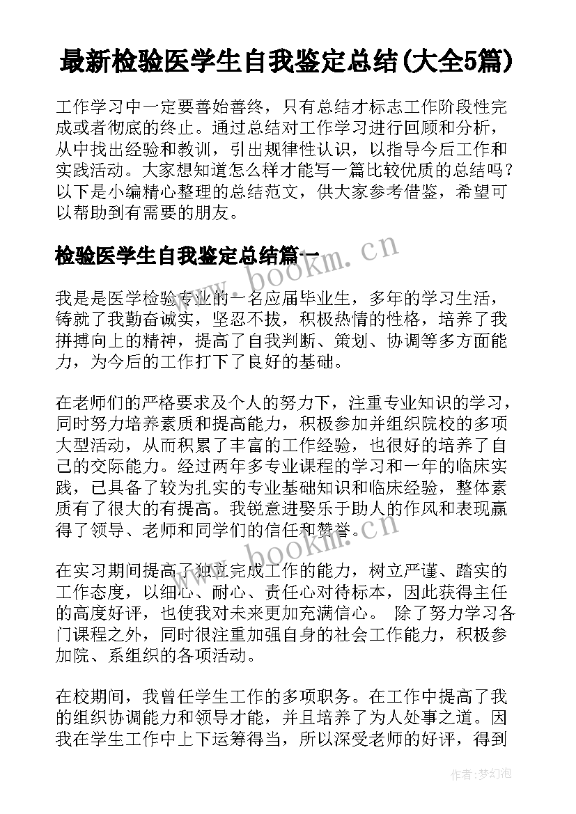 最新检验医学生自我鉴定总结(大全5篇)