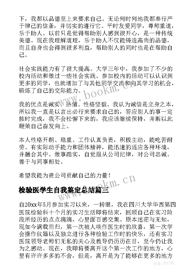 最新检验医学生自我鉴定总结(大全5篇)