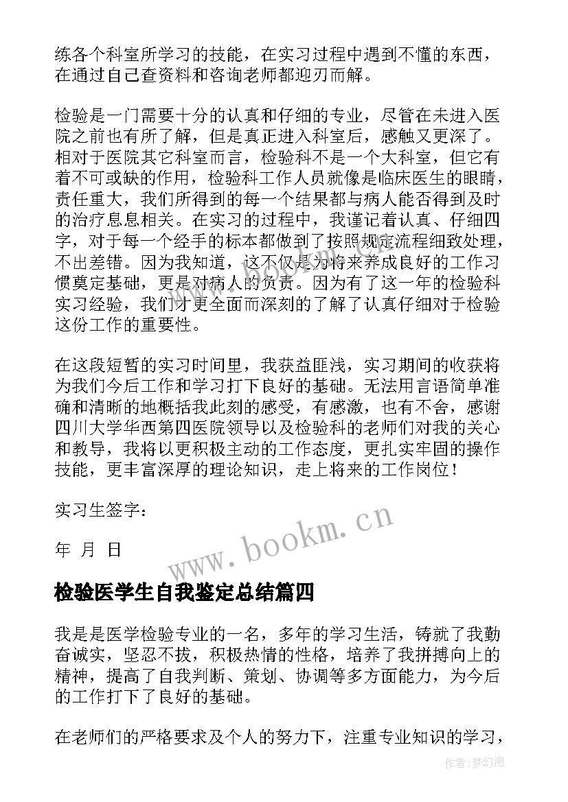 最新检验医学生自我鉴定总结(大全5篇)