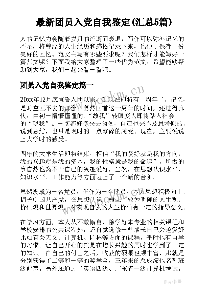 最新团员入党自我鉴定(汇总5篇)