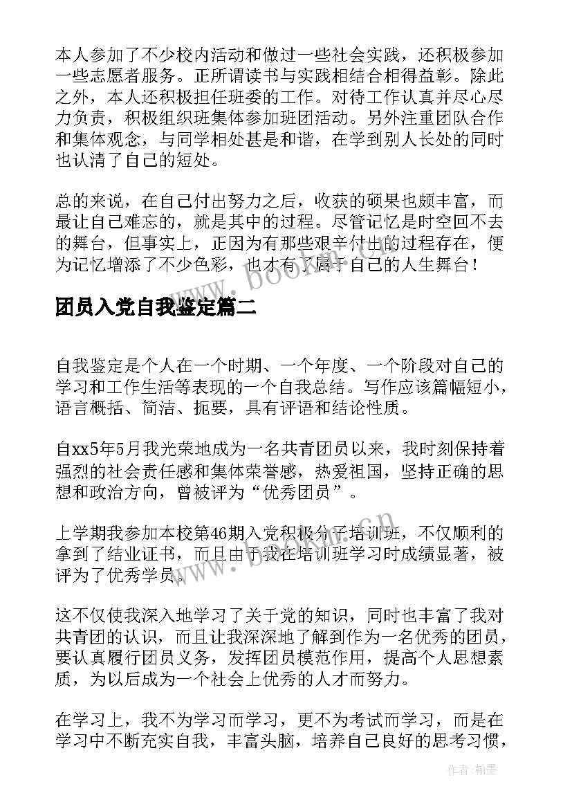 最新团员入党自我鉴定(汇总5篇)