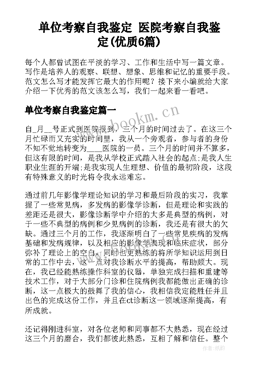 单位考察自我鉴定 医院考察自我鉴定(优质6篇)