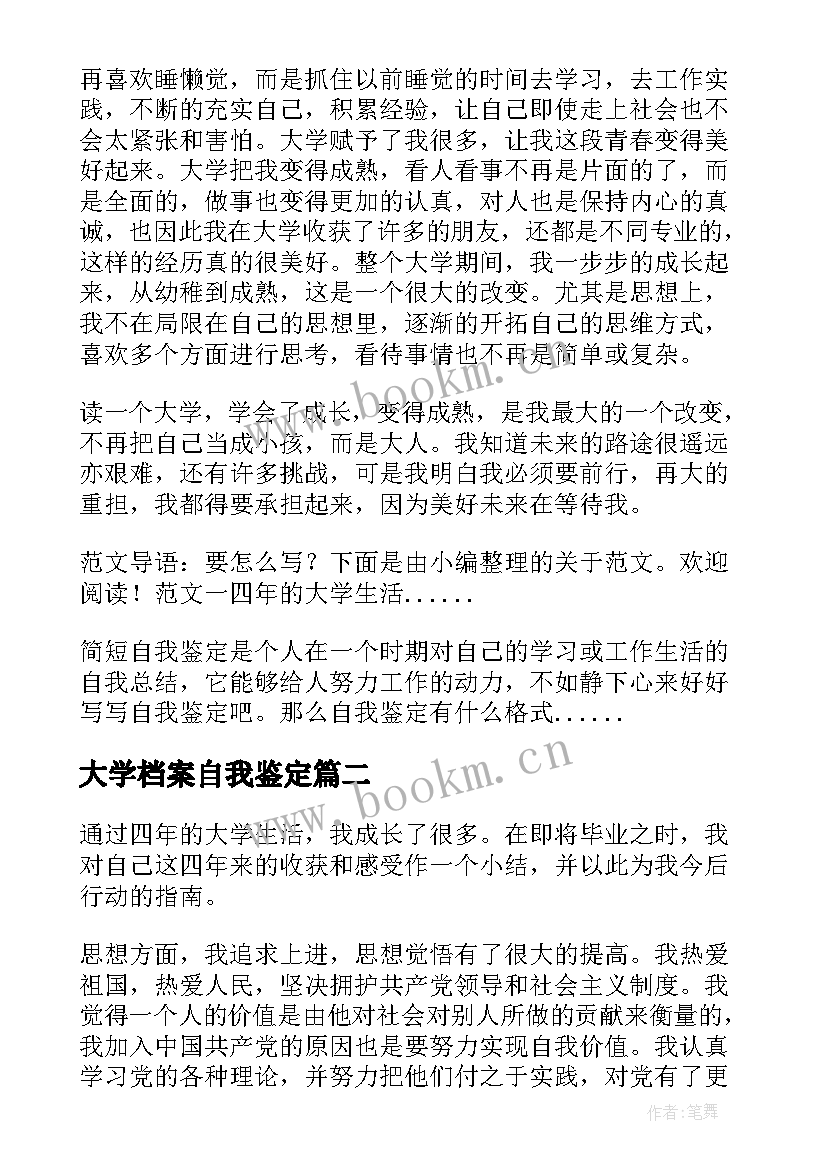 2023年大学档案自我鉴定 大学生毕业档案自我鉴定(通用8篇)