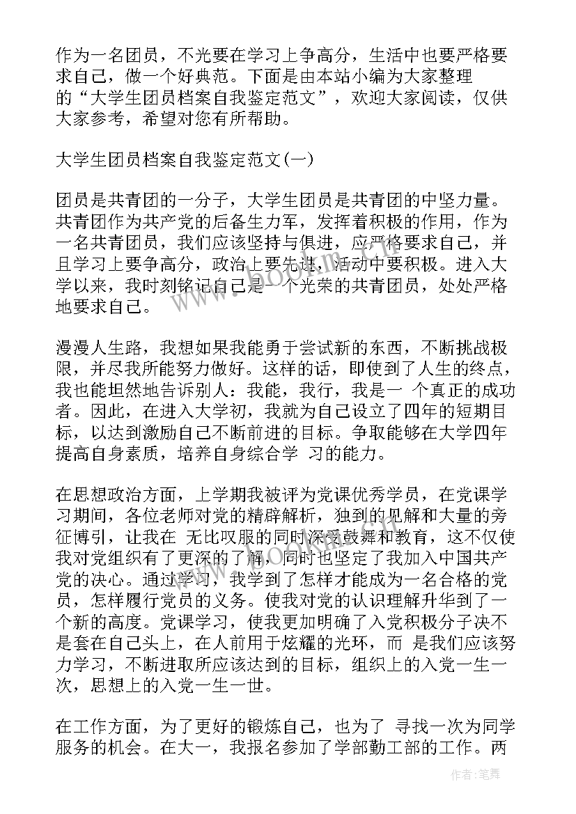 2023年大学档案自我鉴定 大学生毕业档案自我鉴定(通用8篇)