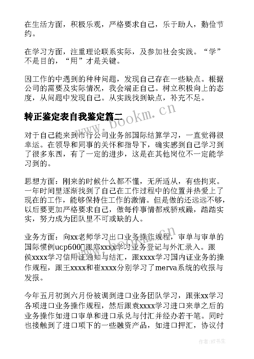 2023年转正鉴定表自我鉴定 实习转正自我鉴定(实用8篇)