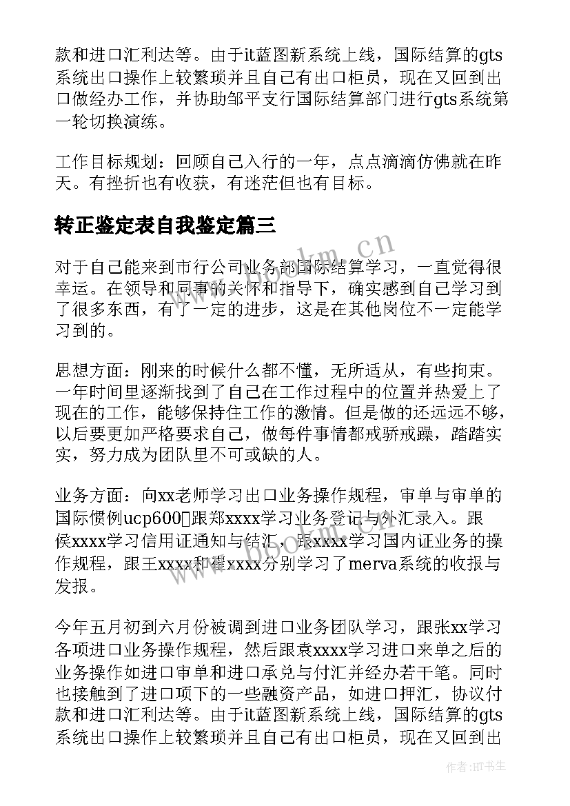 2023年转正鉴定表自我鉴定 实习转正自我鉴定(实用8篇)