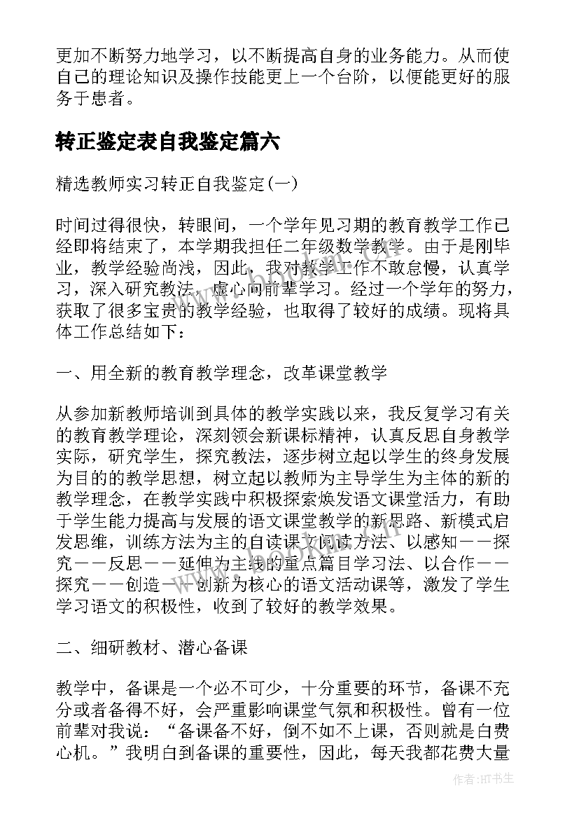 2023年转正鉴定表自我鉴定 实习转正自我鉴定(实用8篇)