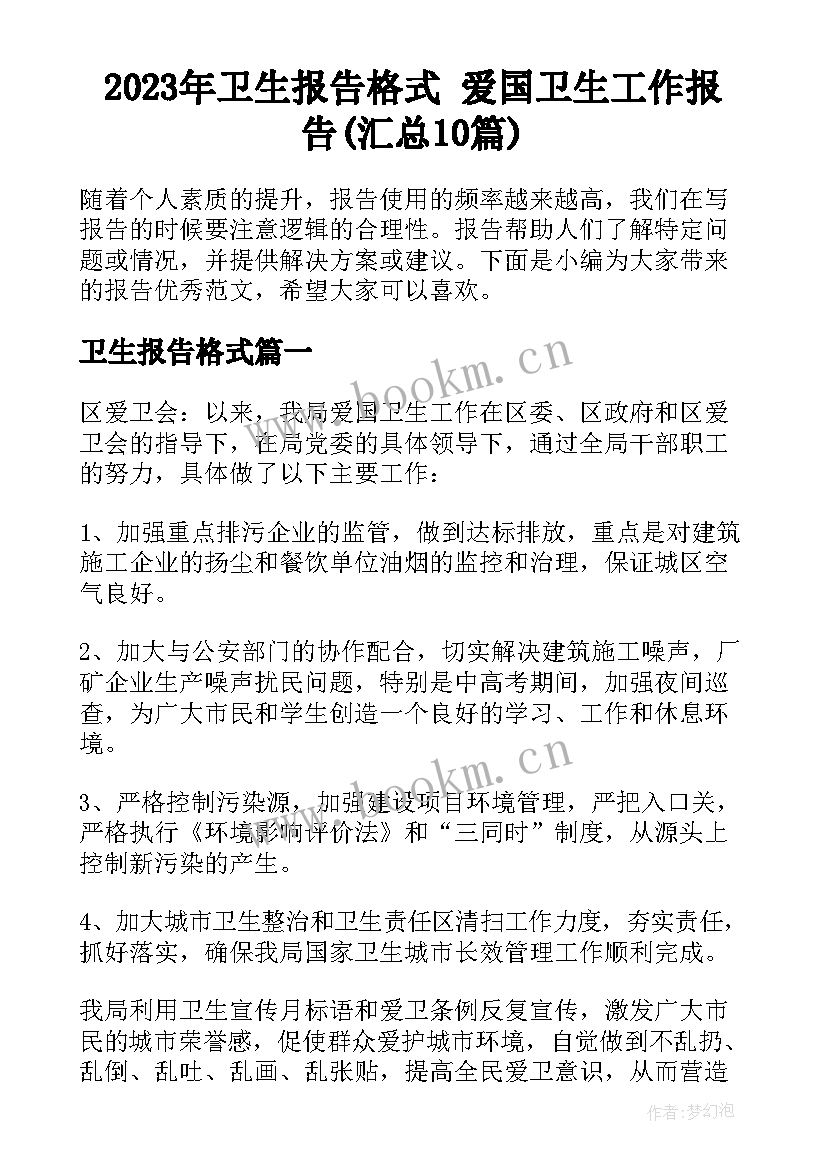 2023年卫生报告格式 爱国卫生工作报告(汇总10篇)