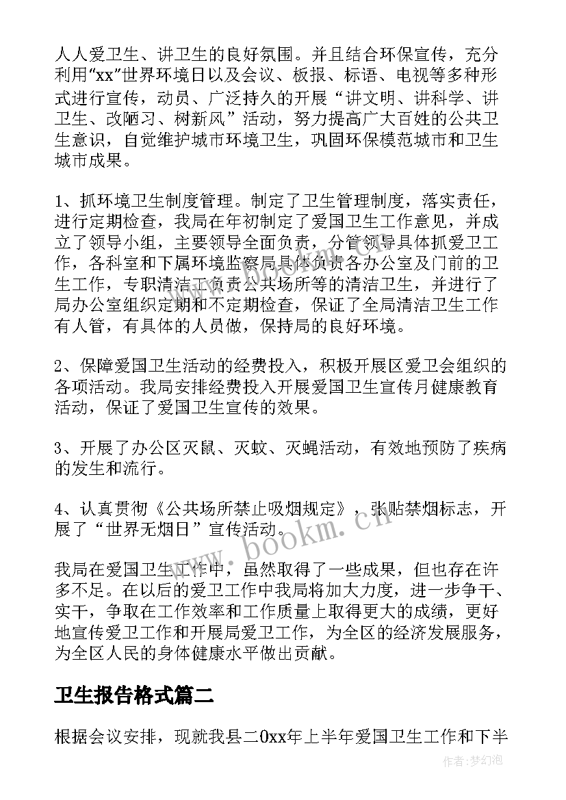 2023年卫生报告格式 爱国卫生工作报告(汇总10篇)