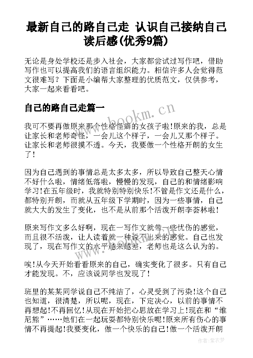 最新自己的路自己走 认识自己接纳自己读后感(优秀9篇)