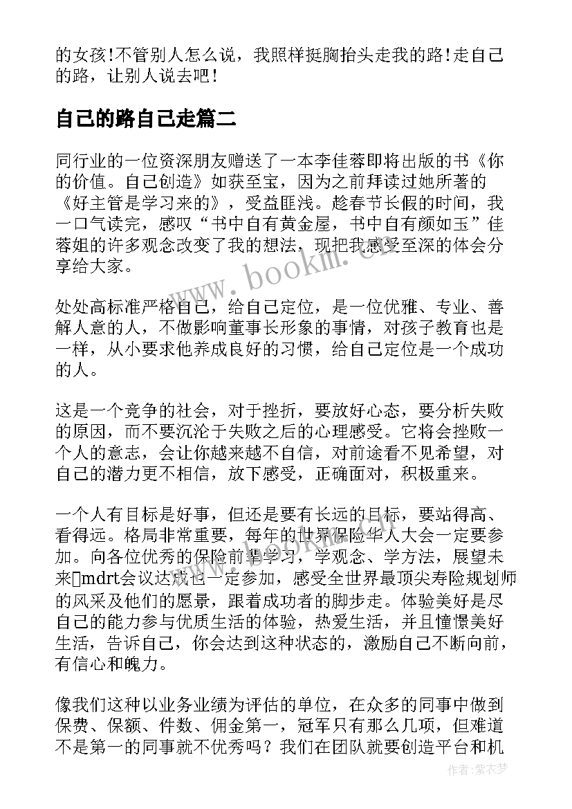 最新自己的路自己走 认识自己接纳自己读后感(优秀9篇)