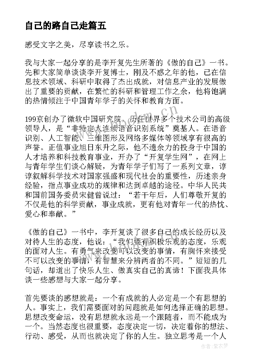 最新自己的路自己走 认识自己接纳自己读后感(优秀9篇)