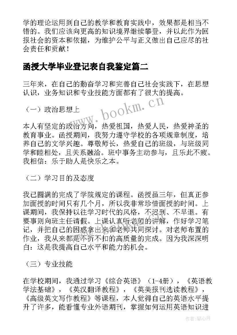 函授大学毕业登记表自我鉴定 函授毕业生登记表自我鉴定(汇总7篇)