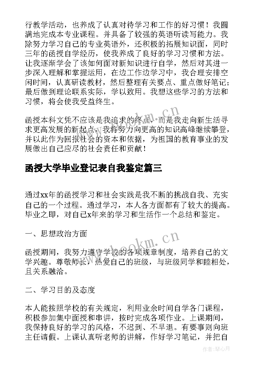 函授大学毕业登记表自我鉴定 函授毕业生登记表自我鉴定(汇总7篇)