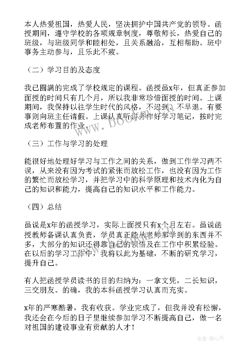 函授大学毕业登记表自我鉴定 函授毕业生登记表自我鉴定(汇总7篇)