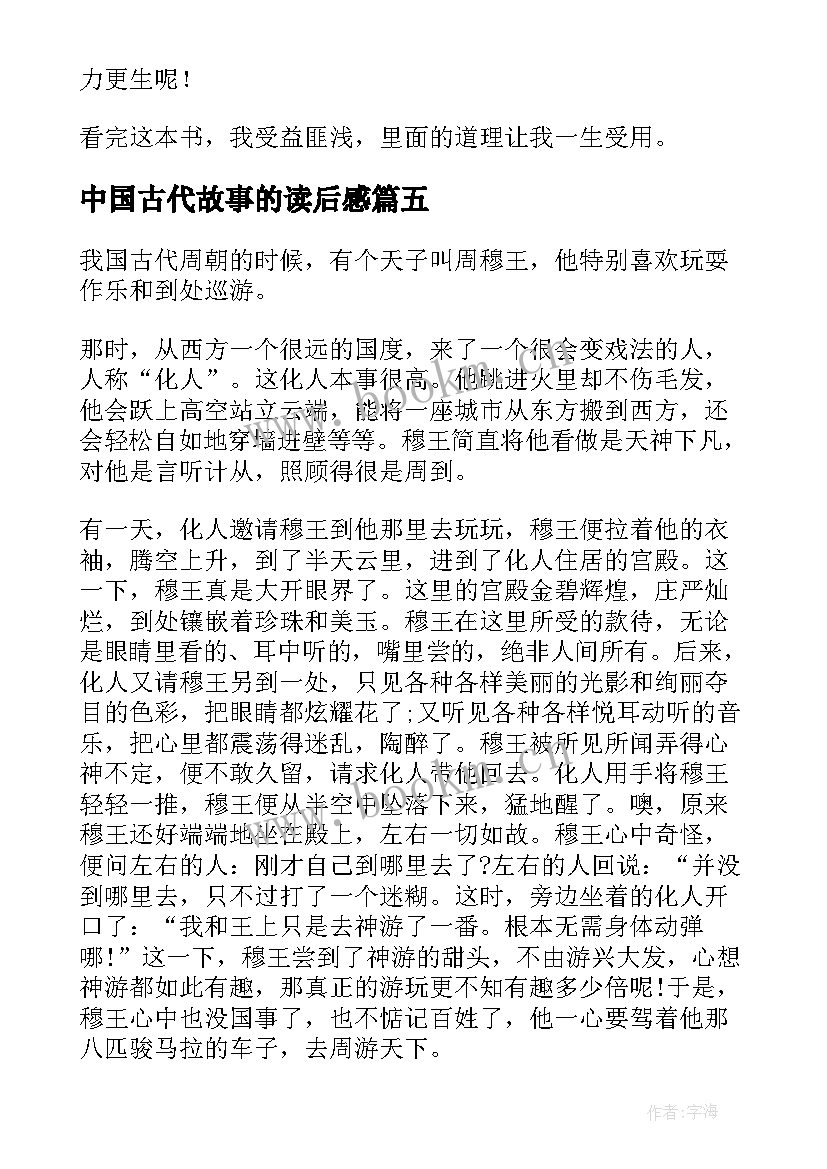 2023年中国古代故事的读后感 中国古代故事读后感(实用7篇)